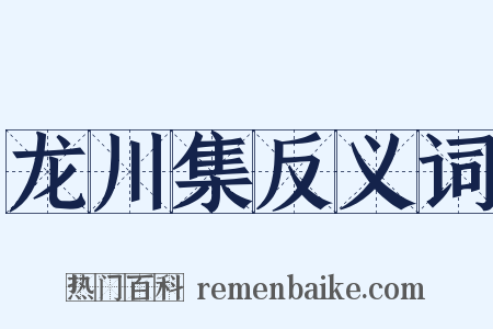 龙川集反义词是什么意思的图片